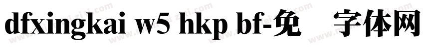 dfxingkai w5 hkp bf字体转换